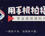 手机拍摄课：如何用手机拍出专业级短视频，一图胜千言，视频胜千图-一米创业记