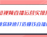 短视频直播运营实操班，直播带货精细化运营实操，教你快速打造赚钱直播间-一米创业记