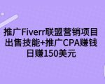 推广Fiverr联盟营销项目，出售技能+推广CPA赚钱：日赚150美元！-一米创业记