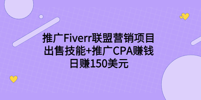 推广Fiverr联盟营销项目,出售技能+推广CPA赚钱:日赚150美元!-一米创业记
