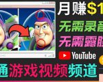开通视频游戏类YouTube频道，制作大家来找茬类视频小游戏，月赚1W美元-一米创业记