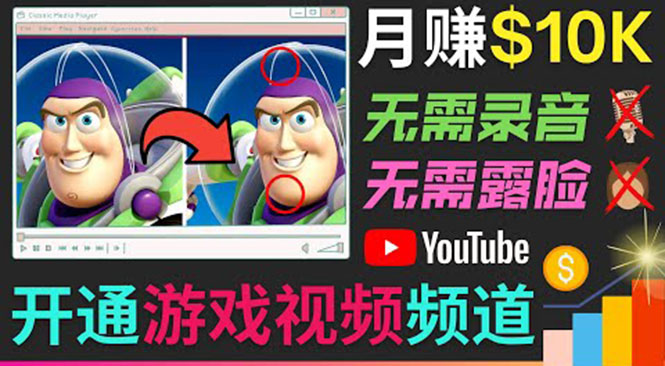 开通视频游戏类YouTube频道，制作大家来找茬类视频小游戏，月赚1W美元-一米创业记