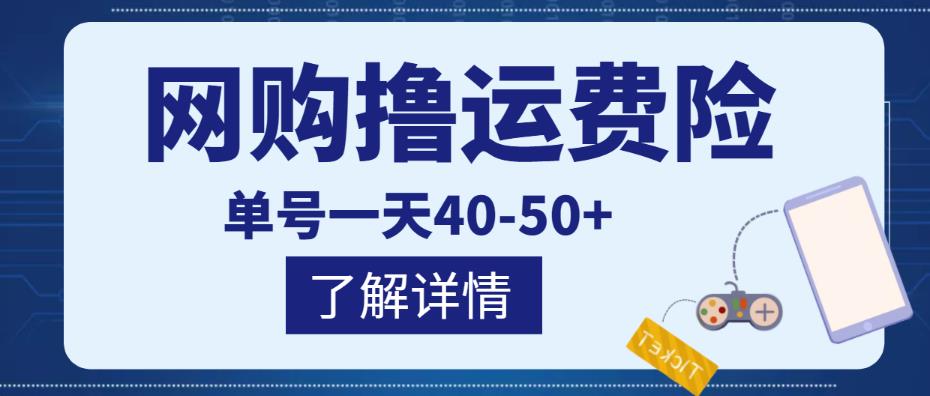 网购撸运费险项目，单号一天40-50+，实实在在能够赚到钱的项目【详细教程】-一米创业记