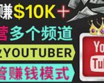 同时运作多个Youtube频道,不露脸,不录音,轻松制作热门节目,月入过万美元-一米创业记