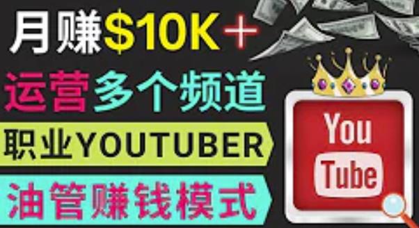 同时运作多个Youtube频道，不露脸，不录音，轻松制作热门节目，月入过万美元-一米创业记