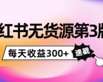 小红书无货源第3版，0投入起店，无脑图文精细化玩法，每天收益300+-一米创业记