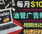YouTube广告赚钱项目：只需发布视频就有收入，月入7000+副业-一米创业记