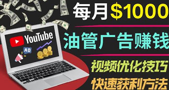 YouTube广告赚钱项目：只需发布视频就有收入，月入7000+副业-一米创业记