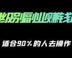 保姆级副业赚钱攻略，适合90%的人去操作的项目-一米创业记