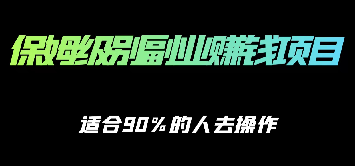 保姆级副业赚钱攻略，适合90%的人去操作的项目-一米创业记