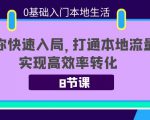 0基础入门本地生活：助你快速入局，8节课带你打通本地流量，实现高效率转化-一米创业记