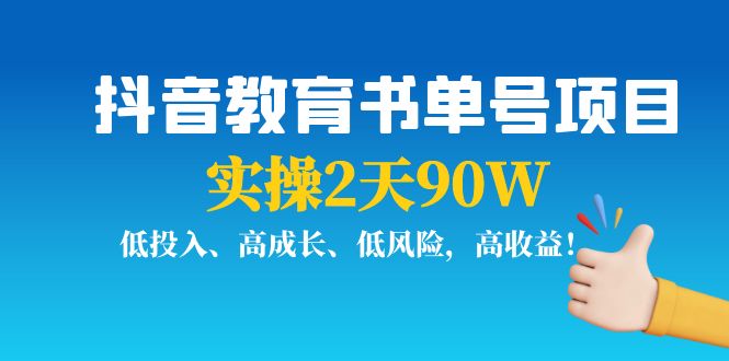抖音教育书单号项目：实操2天90W，低投入、高成长、低风险，高收益-一米创业记