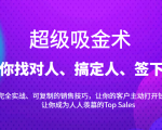 超级吸金术：带你找对人、搞定人、签下单，15节爆单销售成交课-一米创业记