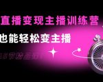 0基础直播变现主播训练营：新手也能轻松变主播，15节精品课-一米创业记