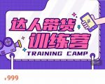 达人带货训练营，低成本直播间搭建，零基础带货型短视频制作（价值999元）-一米创业记