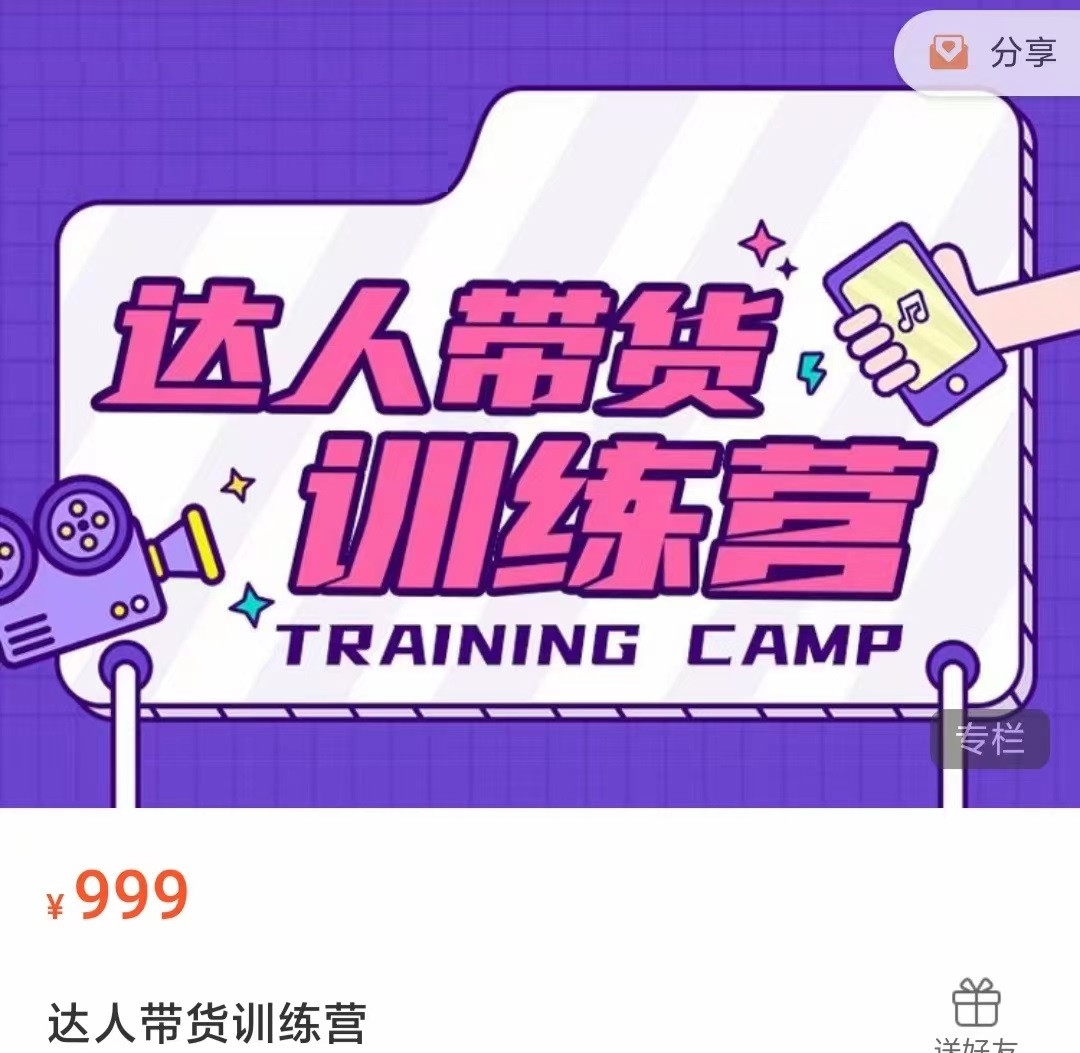 达人带货训练营，低成本直播间搭建，零基础带货型短视频制作（价值999元）-一米创业记