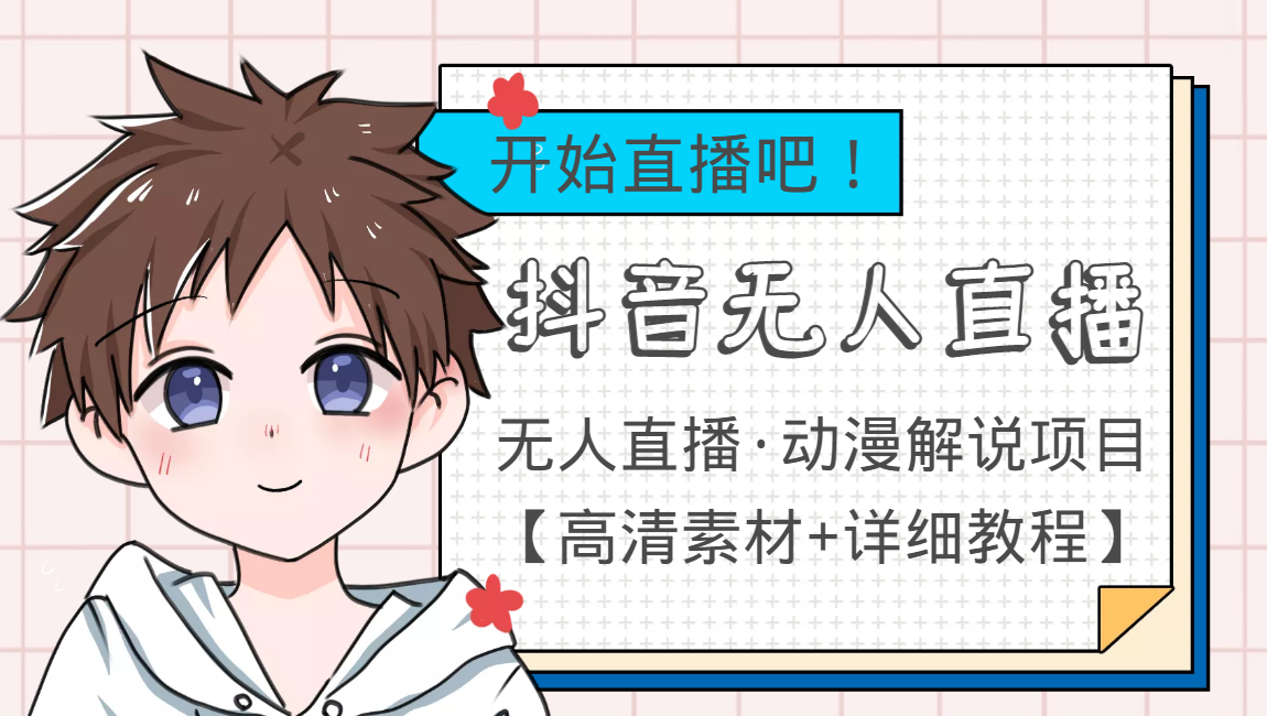 外面收费899最新抖音无人直播动漫解说项目，单号日入500+【高清素材+教程】-一米创业记