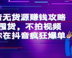 抖音无货源赚钱攻略，不囤货，不拍视频，带你在抖音疯狂爆单-一米创业记