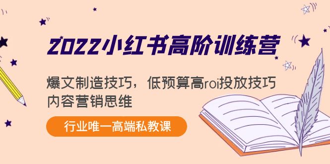 2022小红书高阶训练营：爆文制造技巧，低预算高roi投放技巧，内容营销思维-一米创业记