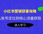 小红书营销获客攻略：从账号定位到核心流量获取，爆款笔记打造-一米创业记