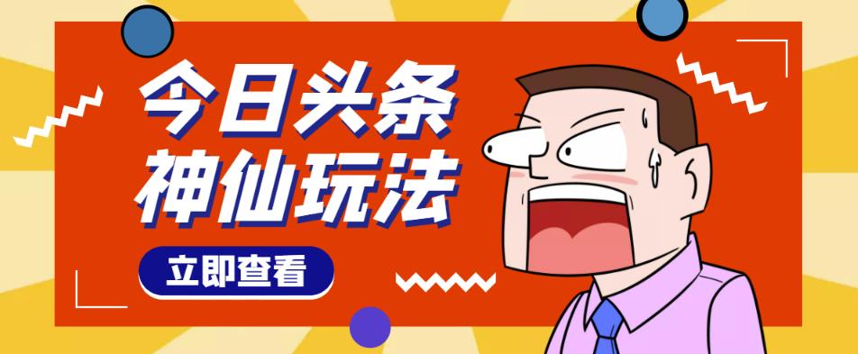 头条神仙玩法秒过原创，不需要剪辑文案配音，全程手机无脑操作，单号一天几十-一米创业记