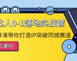 探店达人0-1落地实战营：真人秀导演带你打造IP突破同城赛道-一米创业记