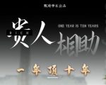 贵人助你1年顶10年，身边人是你梦想最大的终结者（价值1777元）-一米创业记