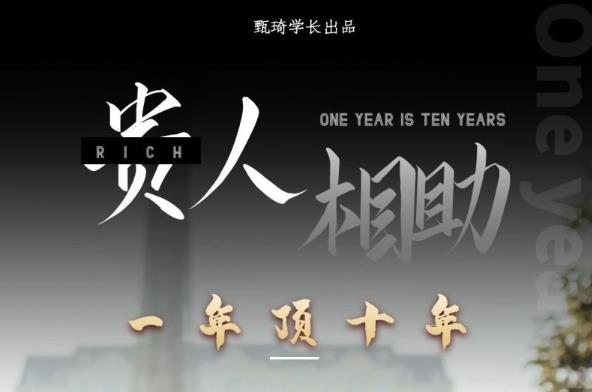 贵人助你1年顶10年，身边人是你梦想最大的终结者（价值1777元）-一米创业记