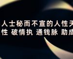顶层人士秘而不宣的人性天书，识人性 破情执 通钱脉 助成长-一米创业记