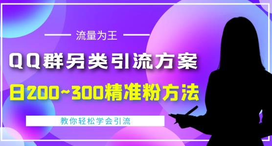 价值888的QQ群另类引流方案，半自动操作日200~300精准粉方法【视频教程】-一米创业记