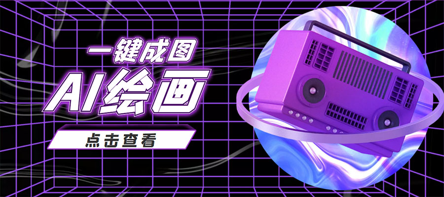 抖音最近很火的变现玩法，AI绘画一键成图，日赚几百几千元！-一米创业记