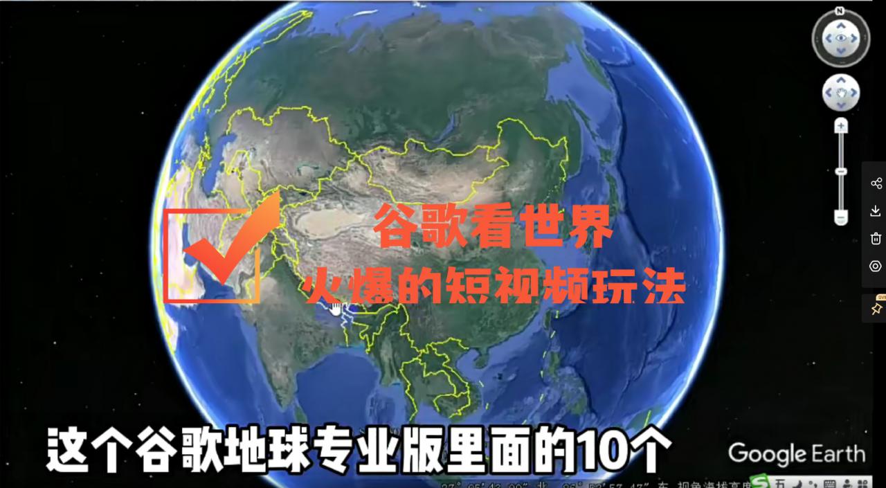 谷歌地图（三维地图）看世界，最新火爆短视频玩法-一米创业记