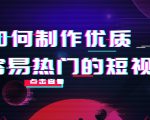 如何制作优质容易热门的短视频：别人没有的，我们都有 实操经验总结-一米创业记