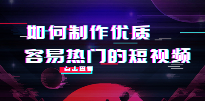 如何制作优质容易热门的短视频：别人没有的，我们都有 实操经验总结-一米创业记