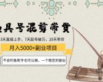 渔具号混剪带货月入5000+项目：不会钓鱼新手也可以做，一个稳定的副业-一米创业记