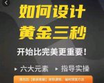 如何设计短视频的黄金三秒，六大元素，开始比完美更重要-一米创业记