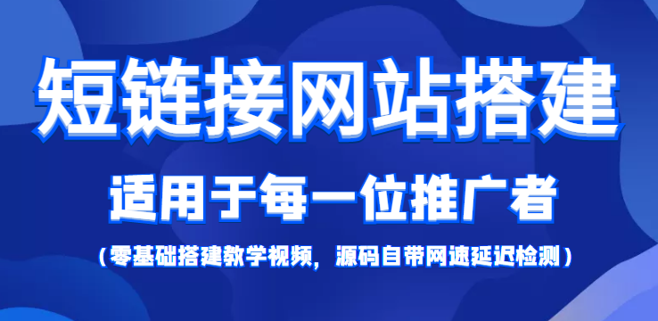 短链接网站搭建：适合每一位网络推广用户【搭建教程+源码】-一米创业记