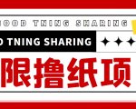 最近很火的无限低价撸纸巾项目，轻松一天几百+【撸纸渠道+详细教程】-一米创业记