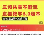 三频共震不断流直播教学6.0版本，2022成功率90%的打法，直播起号全套教学-一米创业记