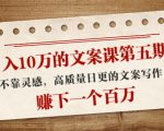 日入10万的文案课第五期， 不靠灵感，高质量日更的文案写作，赚下一个百万-一米创业记