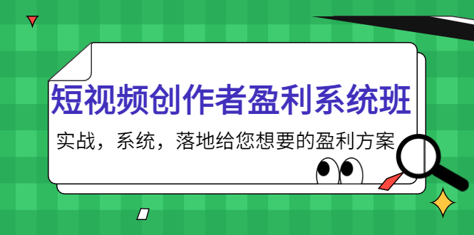 短视频创作者盈利系统班，实战，系统，落地给您想要的盈利方案（无水印）-一米创业记