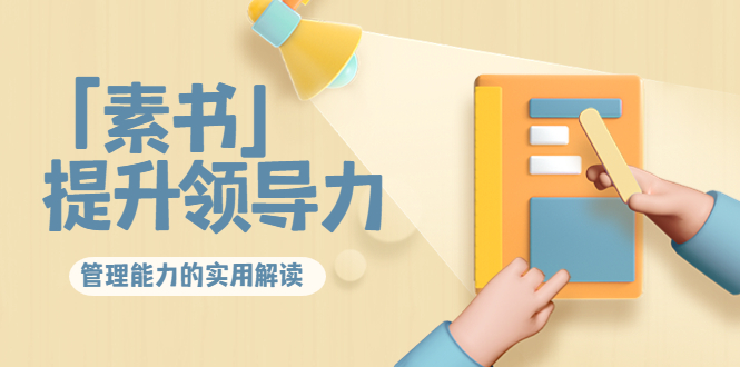 林雨·解读「素书」提升领导力、管理能力的实用解读，价值299元（无水印）-一米创业记