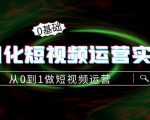 精细化短视频运营实操课，从0到1做短视频运营：算法篇+定位篇+内容篇-一米创业记