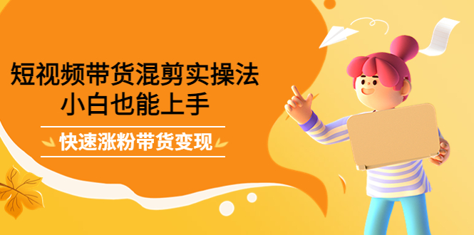 最新抖音冷门简单的蓝海直播赚钱玩法，流量大知道的人少，可做到全无人直播-一米创业记