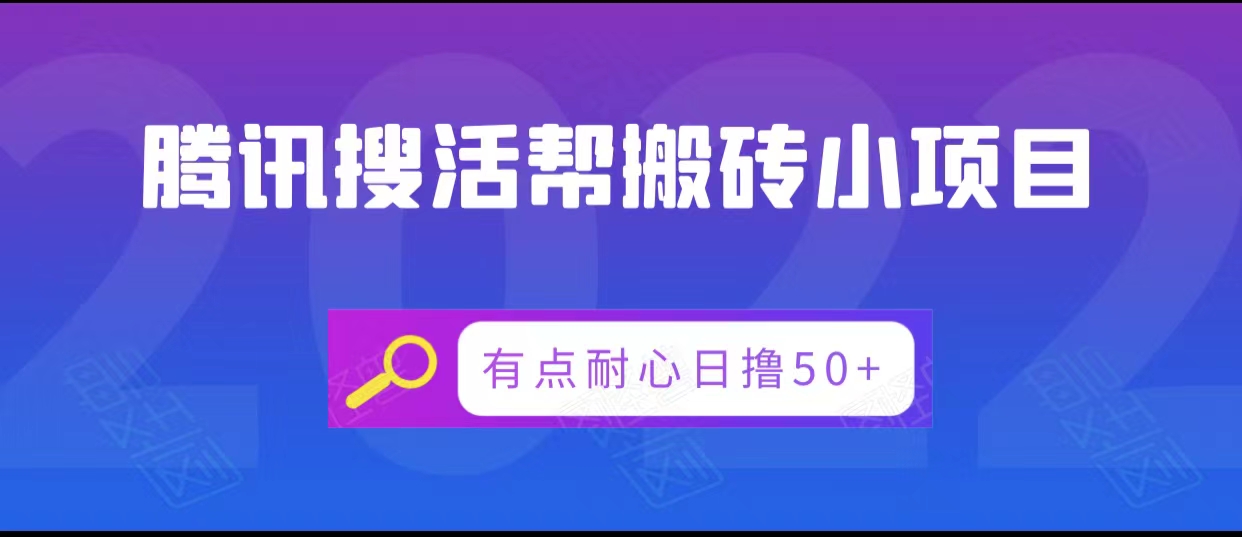 腾讯搜活帮搬砖低保小项目，有点耐心日撸50+-一米创业记