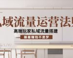 私域流量运营法则，高端玩家私域流量搭建，躺着赚钱不是梦-一米创业记