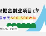 微头条掘金副业项目第4期：批量上号单天300-500收益，适合小白、上班族-一米创业记