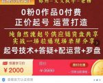 0粉0作品0付费正价起号9月-10月新课，纯自然流起号（起号技术+答疑+配运营+罗盘）-一米创业记