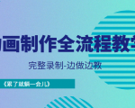 动画制作全流程教学-完整录制-边做边教-《累了就躺一会儿》-一米创业记