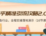 知乎精准引流攻略2.0，适合各行业，全程实操落地演示（16节课）-一米创业记